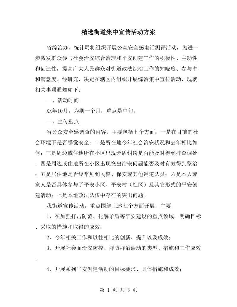 街道集中宣传活动方案.doc_第1页