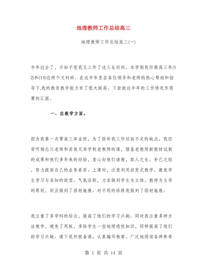 地理教师工作总结高三.doc_第1页