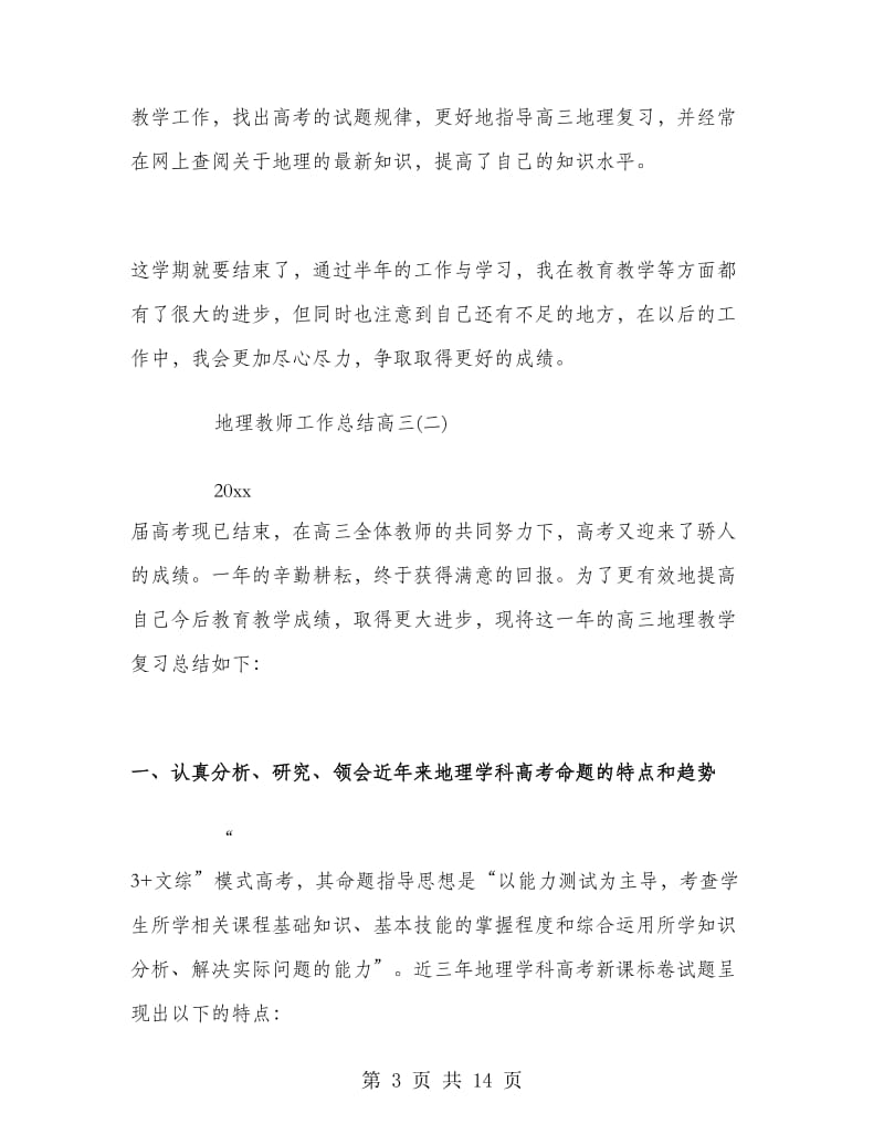 地理教师工作总结高三.doc_第3页