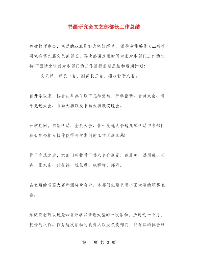 书画研究会文艺部部长工作总结.doc_第1页