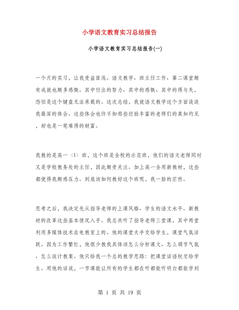 小学语文教育实习总结报告.doc_第1页