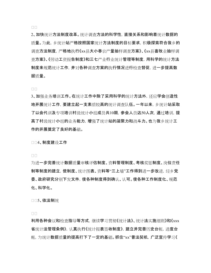 乡镇统计站工作总结.doc_第2页