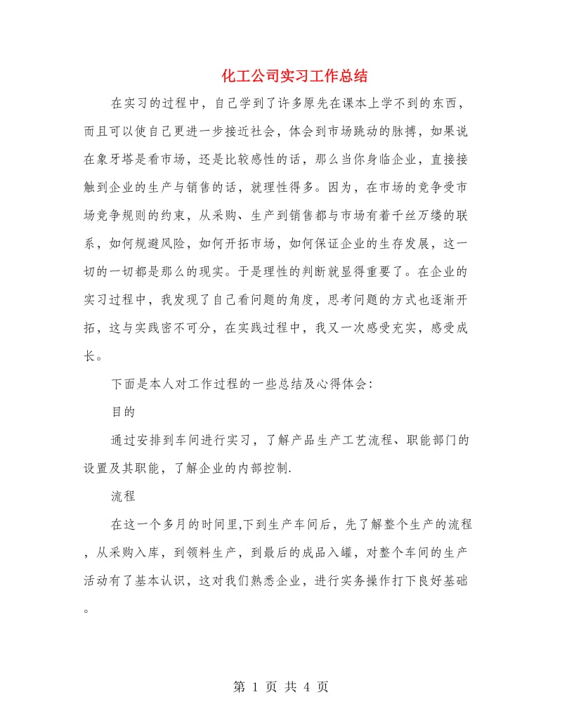 化工公司实习工作总结.doc_第1页