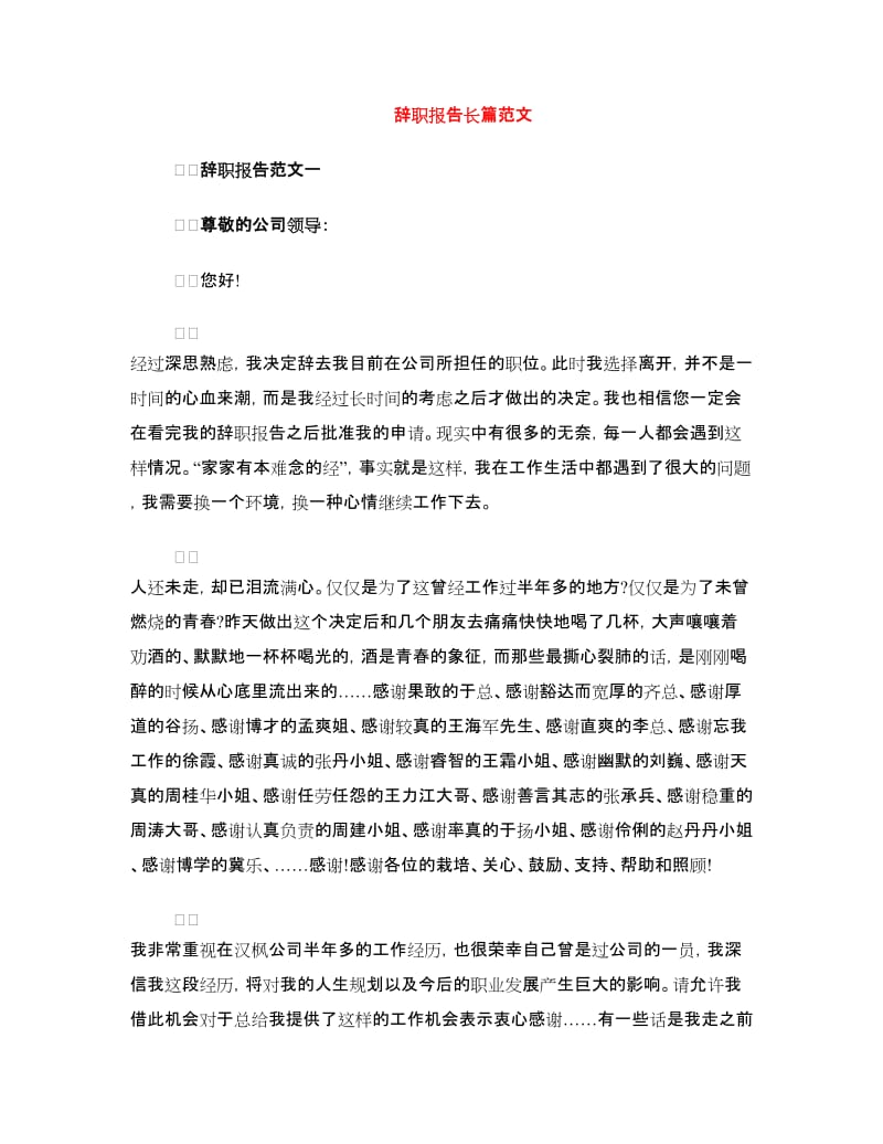 辞职报告长篇范文.doc_第1页