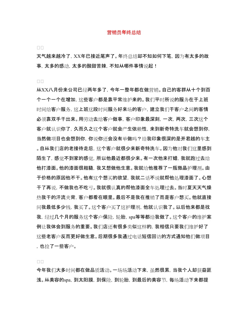 营销员年终总结.doc_第1页