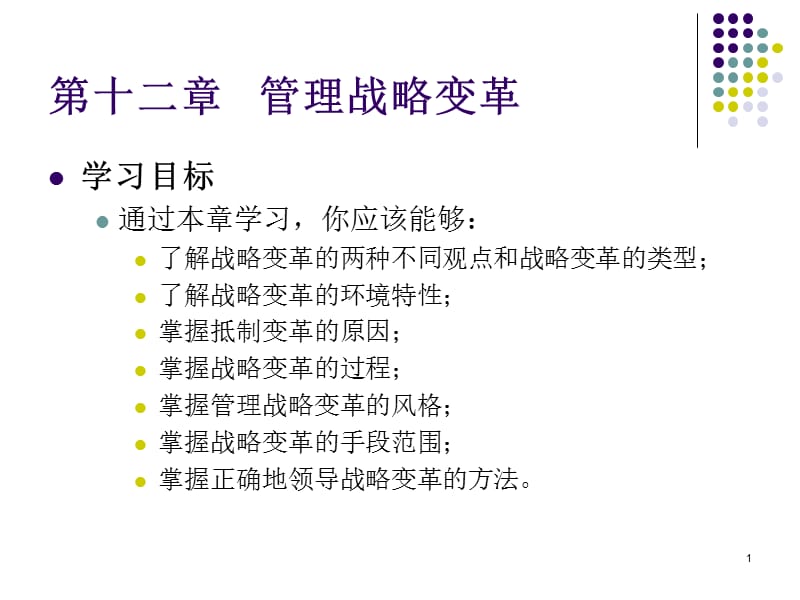 管理战略变革ppt课件_第1页