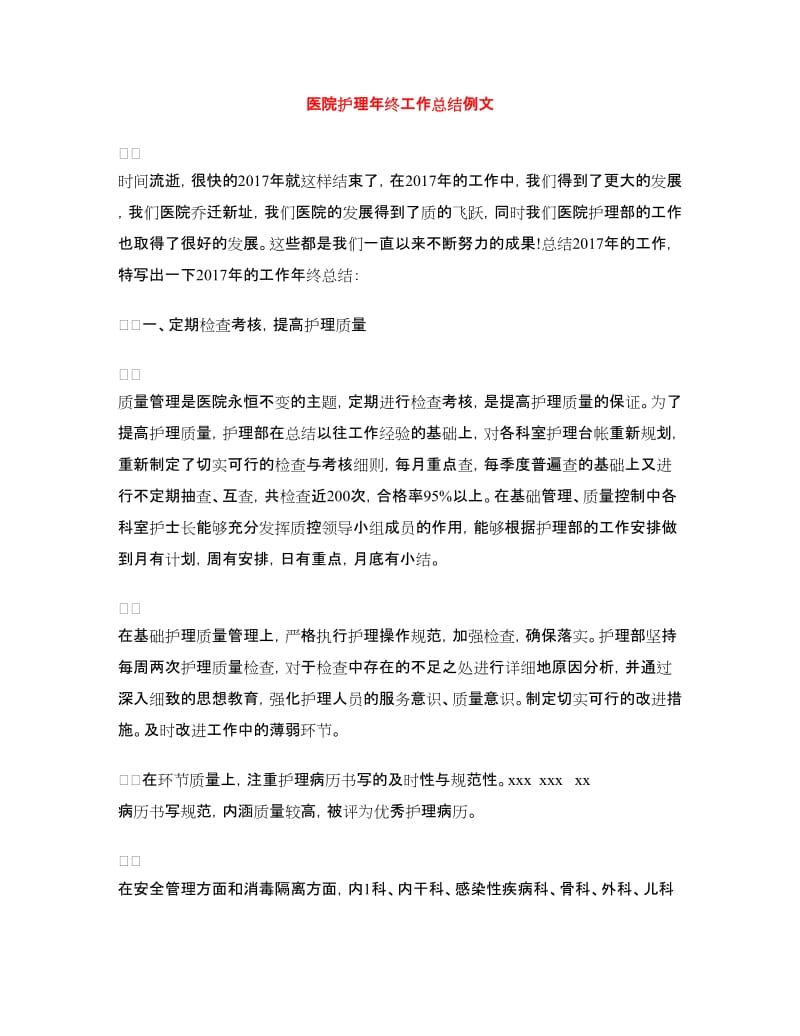 医院护理年终工作总结例文.doc_第1页