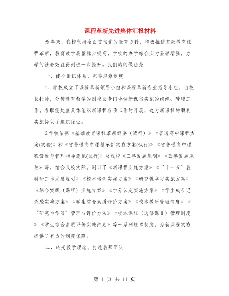 课程革新先进集体汇报材料.doc_第1页