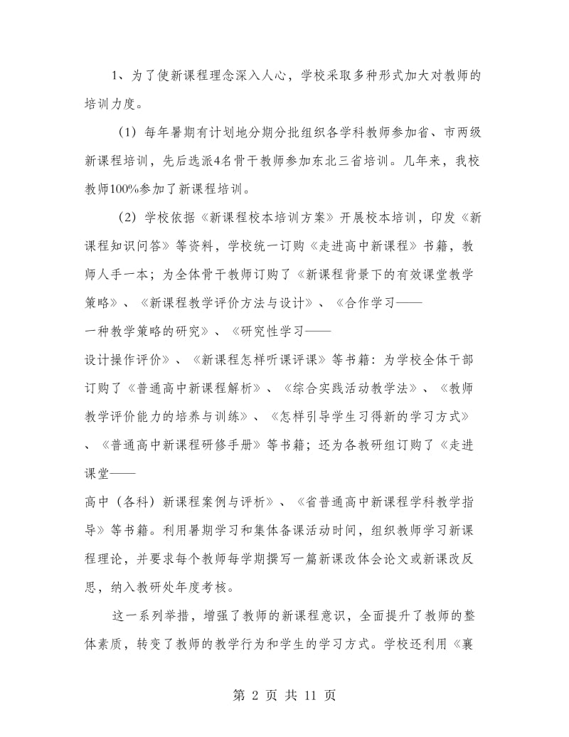 课程革新先进集体汇报材料.doc_第2页