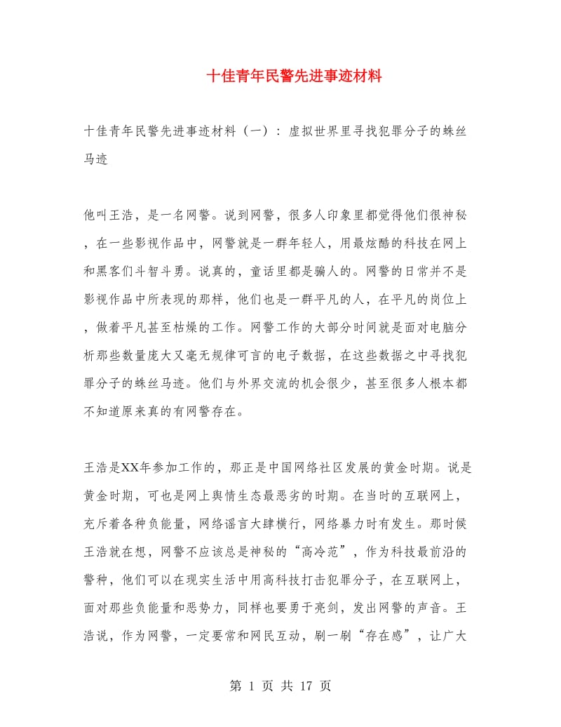 十佳青年民警先进事迹材料.doc_第1页