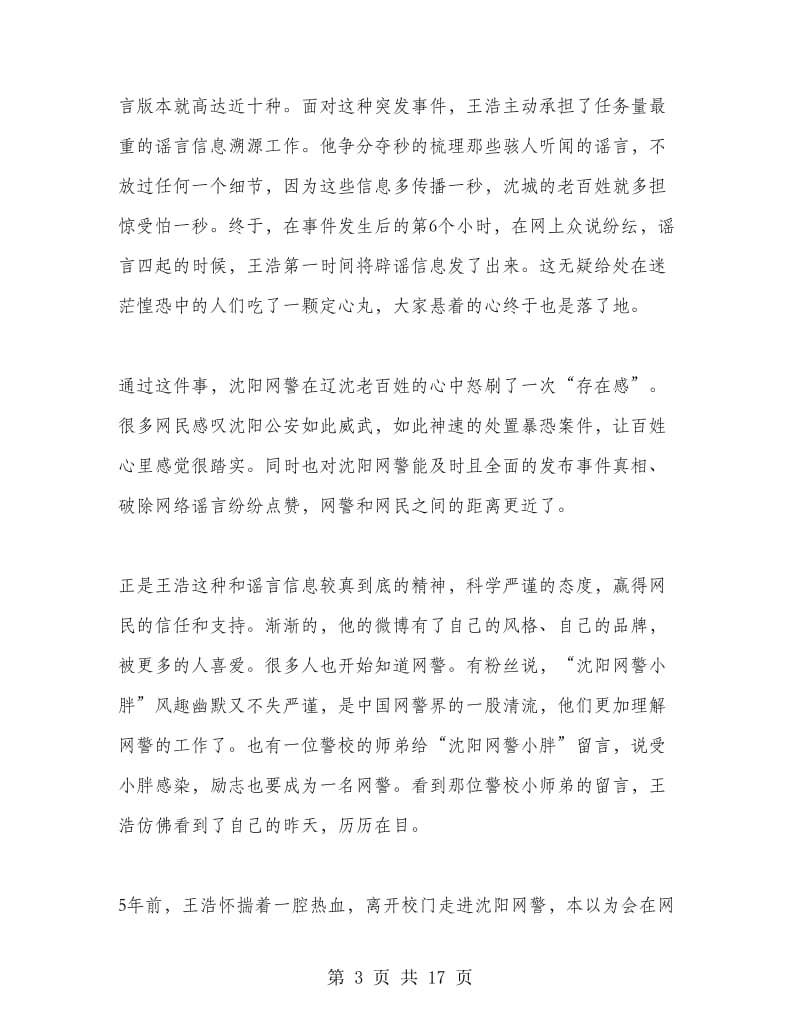 十佳青年民警先进事迹材料.doc_第3页