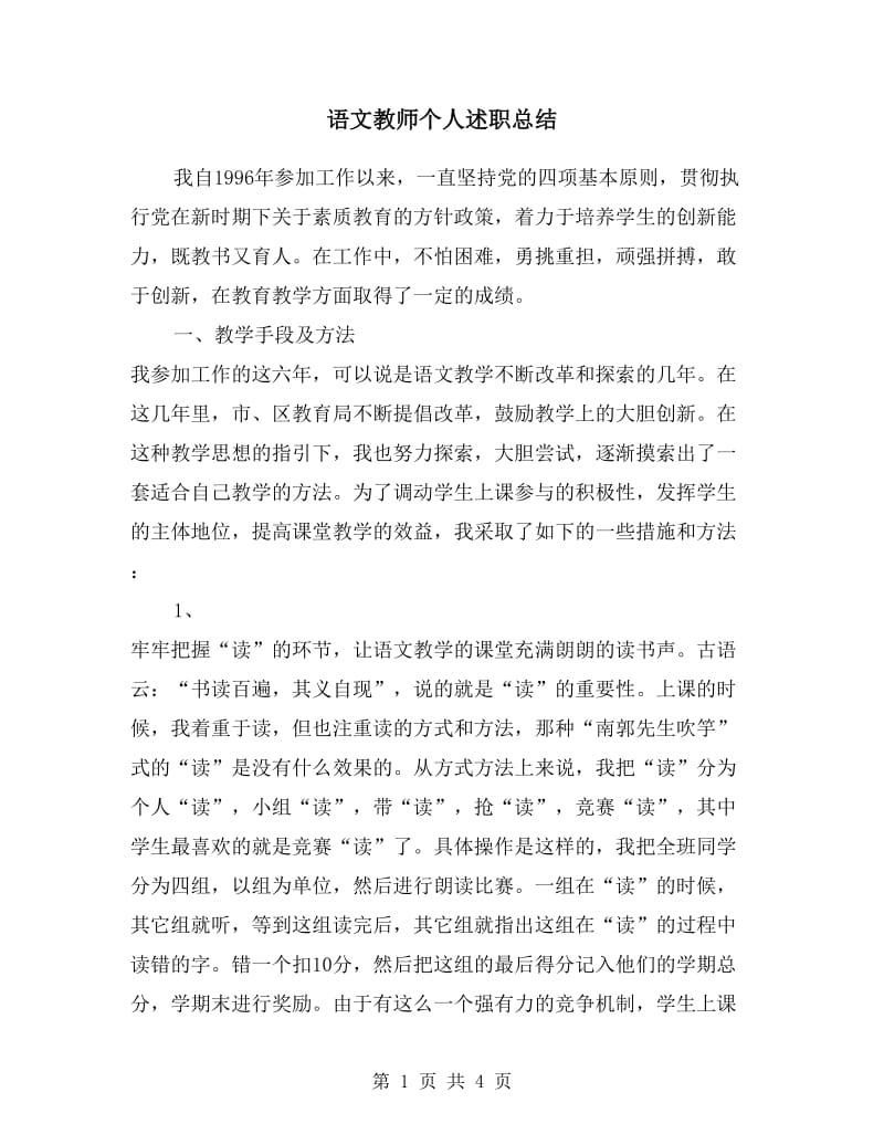 语文教师个人述职总结.doc_第1页