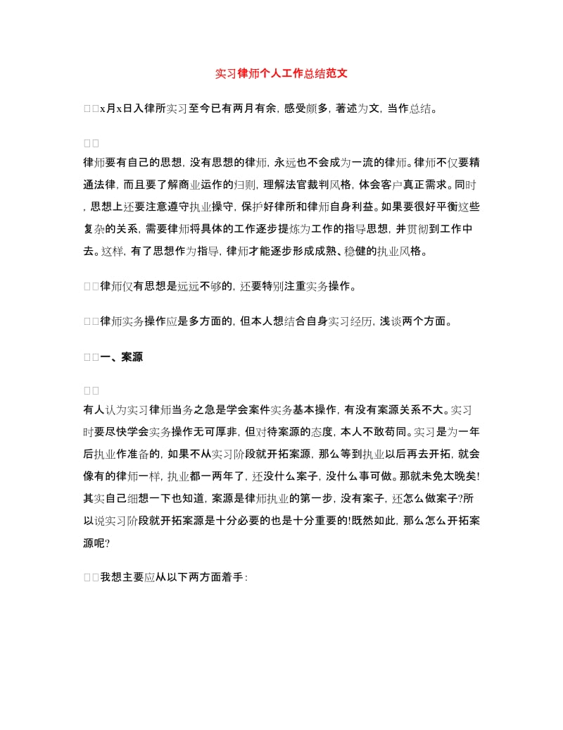 实习律师个人工作总结范文.doc_第1页