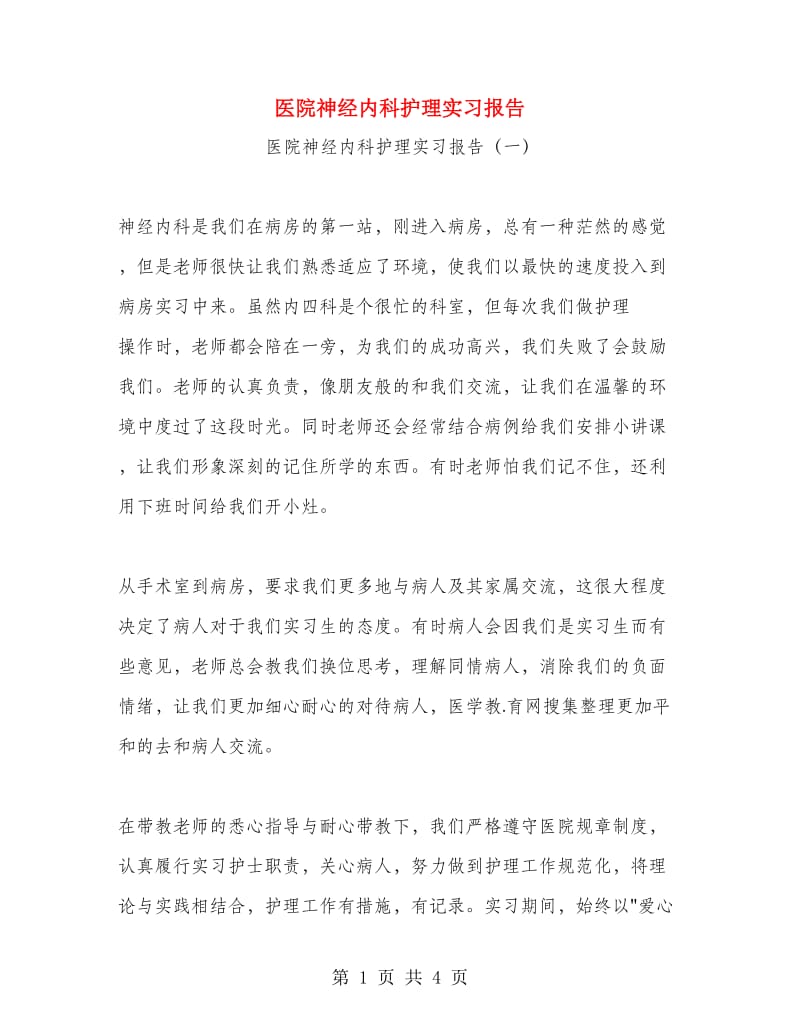 医院神经内科护理实习报告.doc_第1页