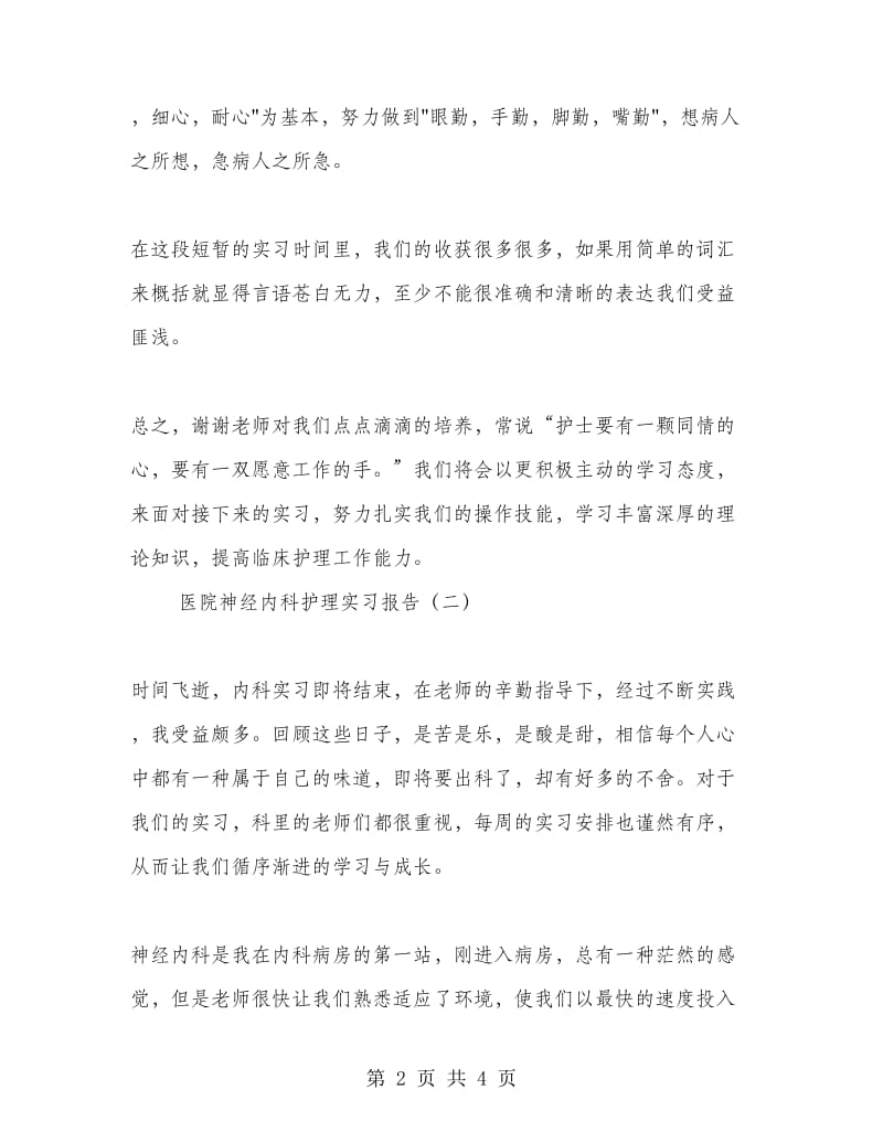 医院神经内科护理实习报告.doc_第2页