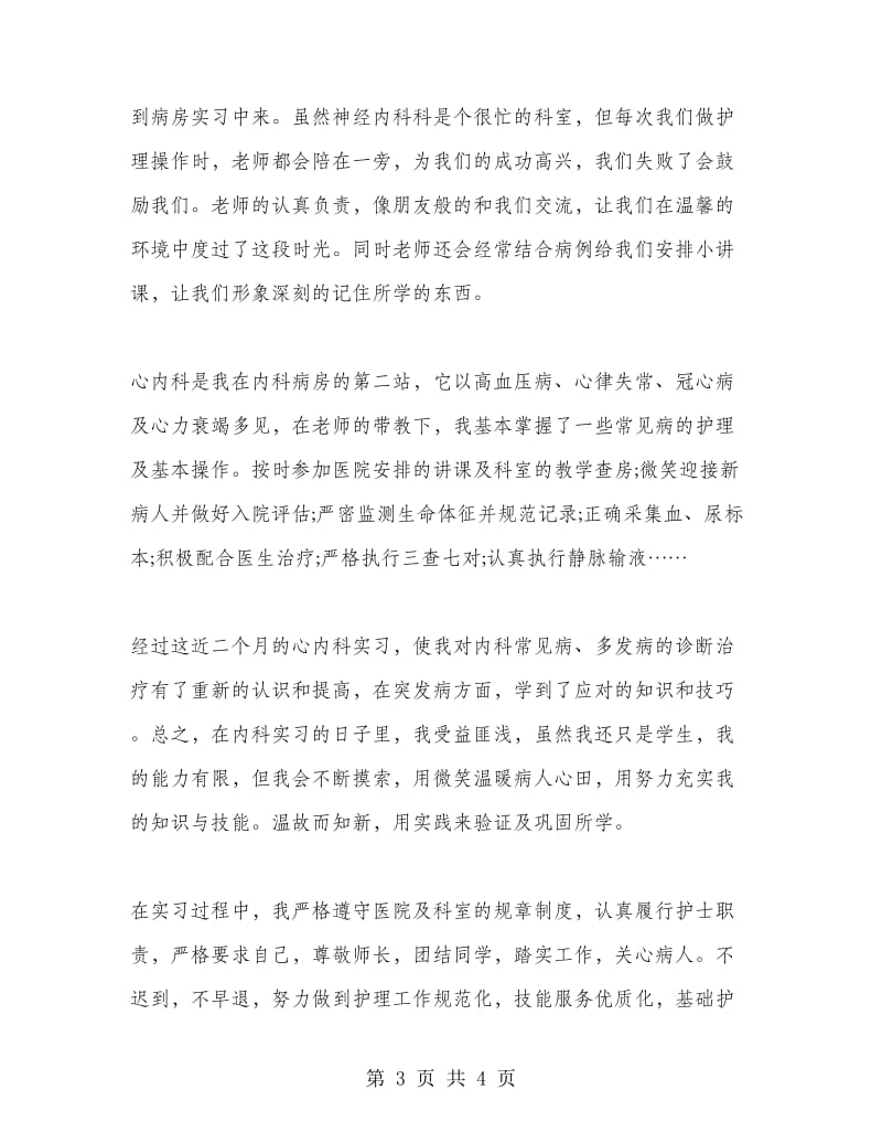 医院神经内科护理实习报告.doc_第3页