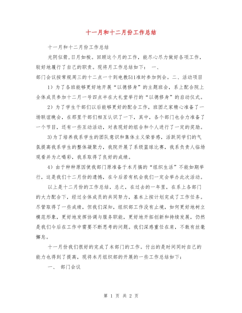 十一月和十二月份工作总结.doc_第1页