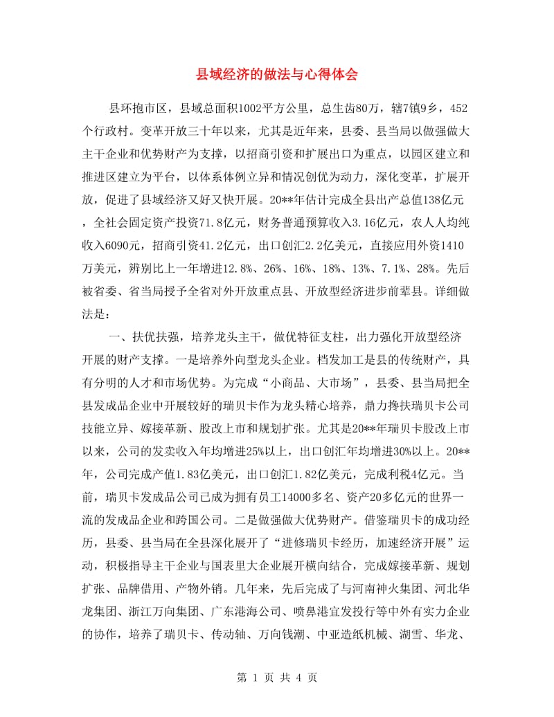 县域经济的做法与心得体会.doc_第1页