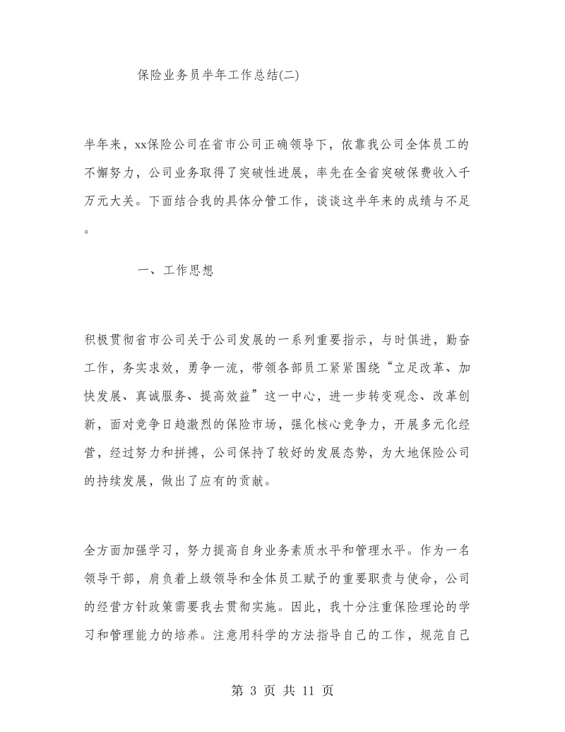 保险业务员半年工作总结.doc_第3页