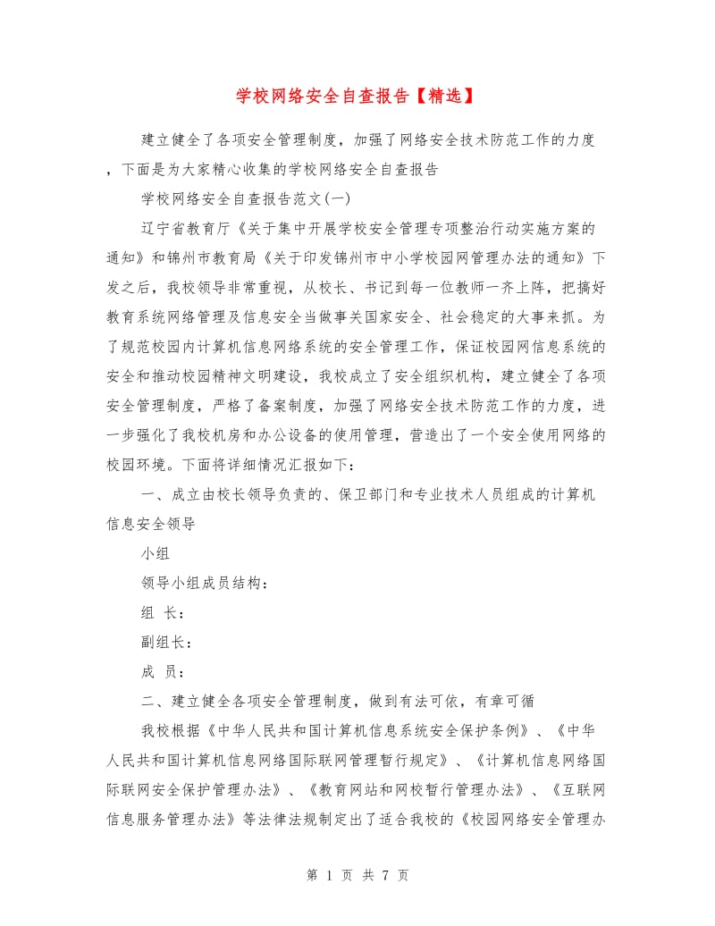 学校网络安全自查报告1.doc_第1页