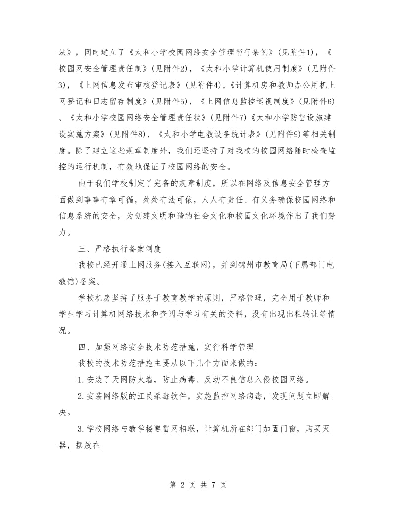 学校网络安全自查报告1.doc_第2页