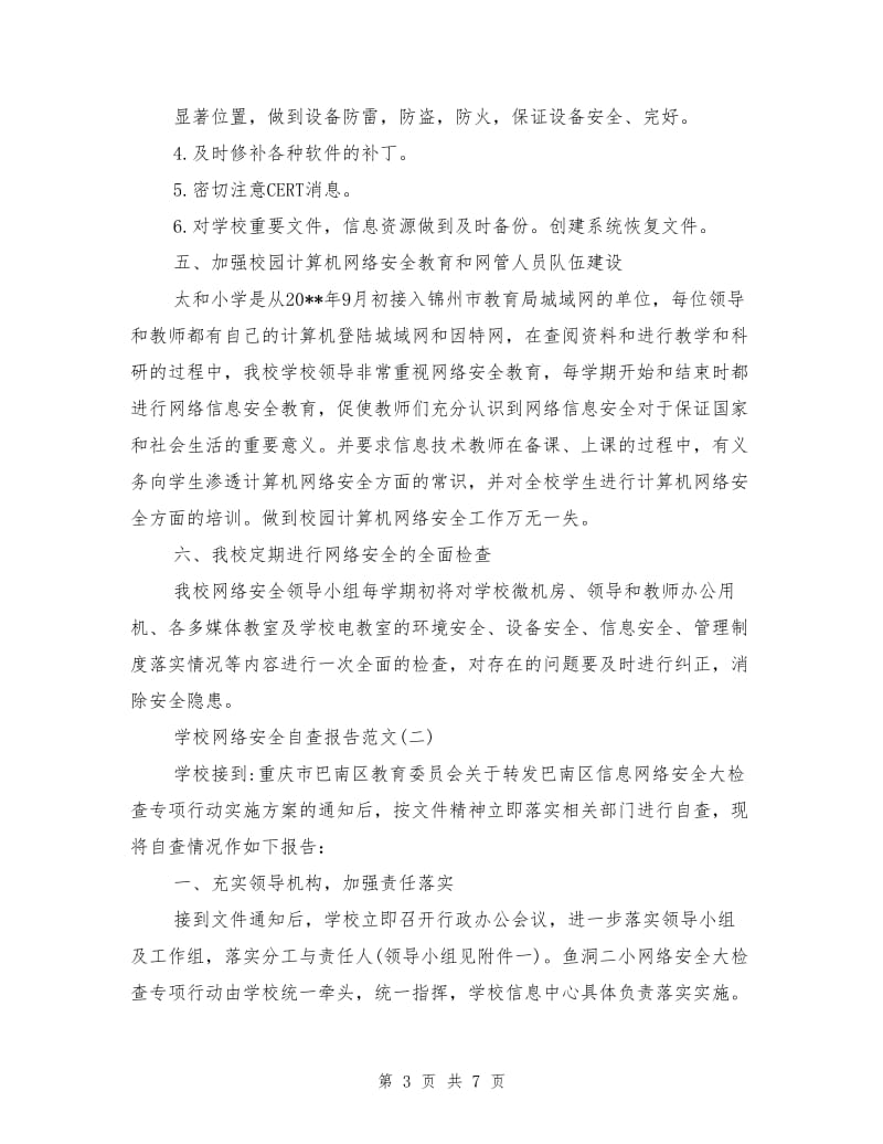 学校网络安全自查报告1.doc_第3页