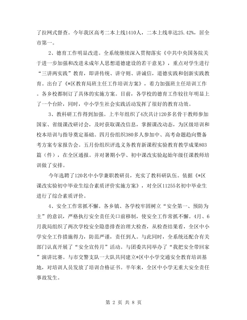 区教育局政务上半年工作总结.doc_第2页