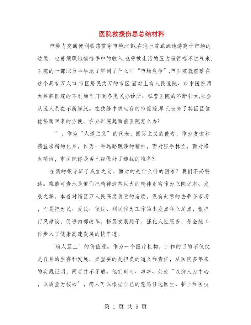 医院救援伤患总结材料.doc_第1页