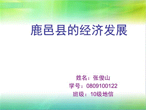 鹿邑縣域的經(jīng)濟發(fā)展.ppt