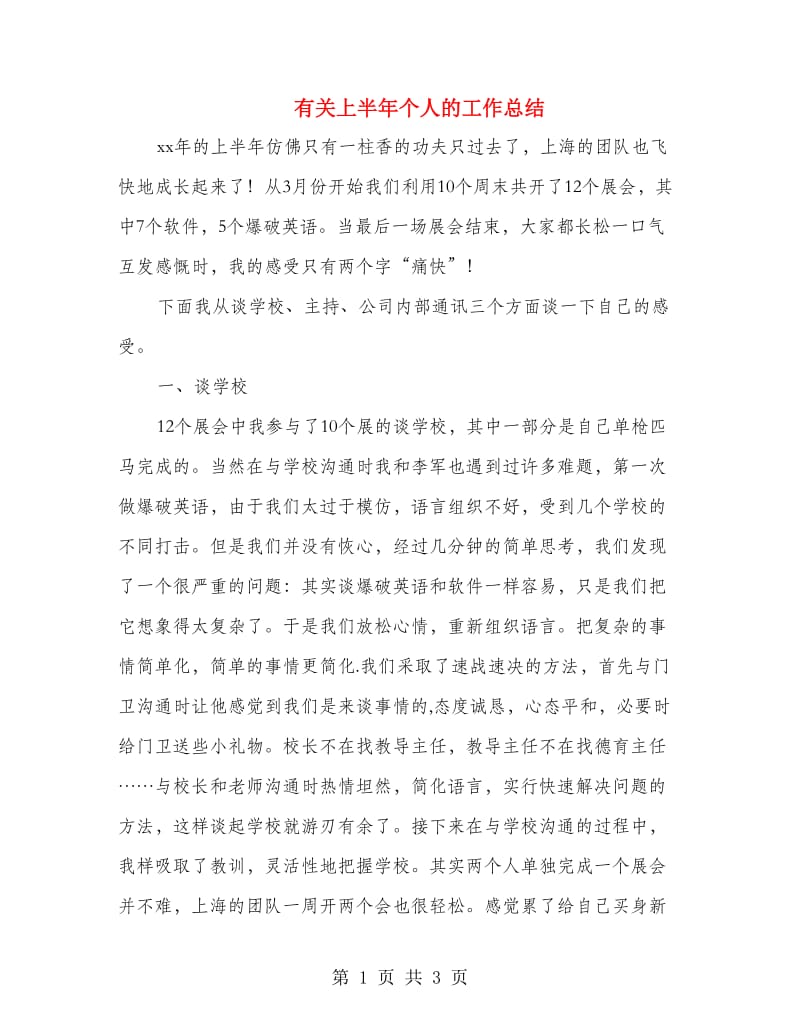 有关上半年个人的工作总结.doc_第1页