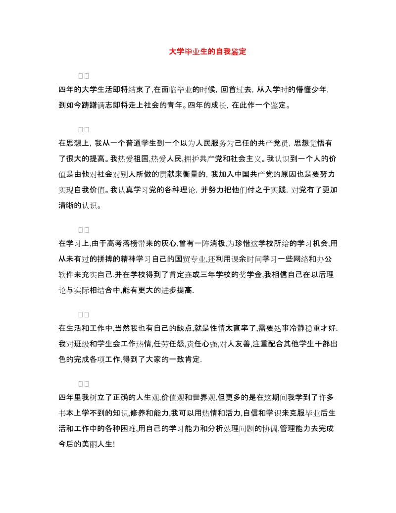 大学毕业生的自我鉴定.doc_第1页