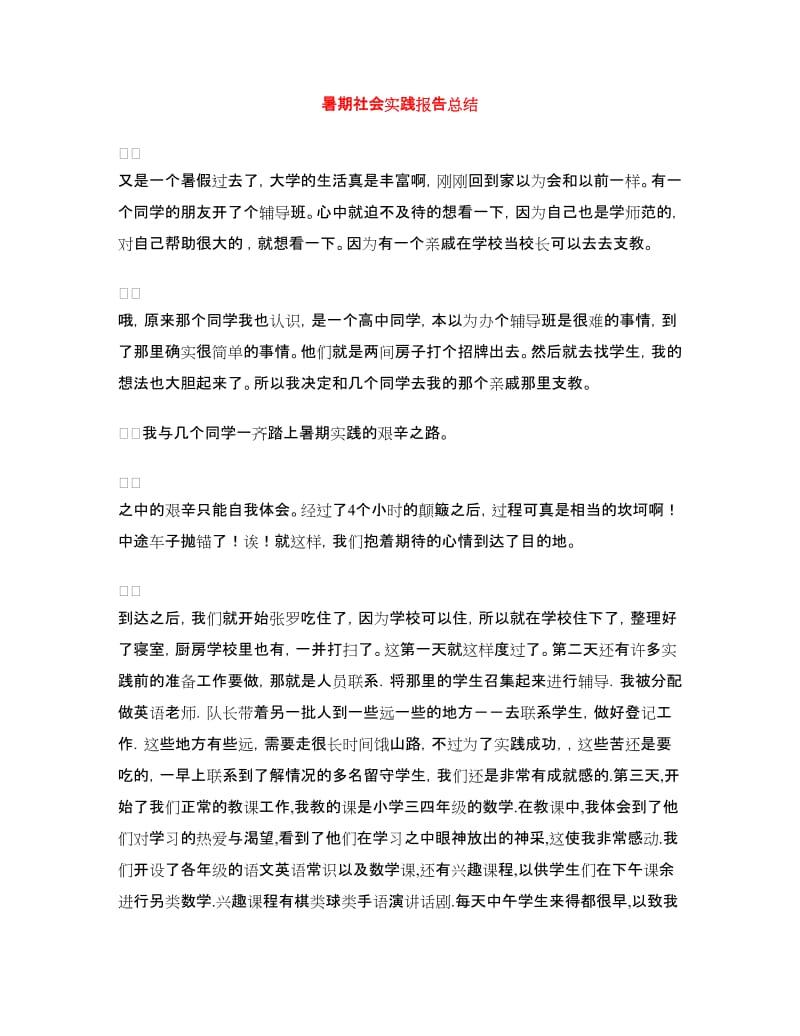 暑期社会实践报告总结.doc_第1页