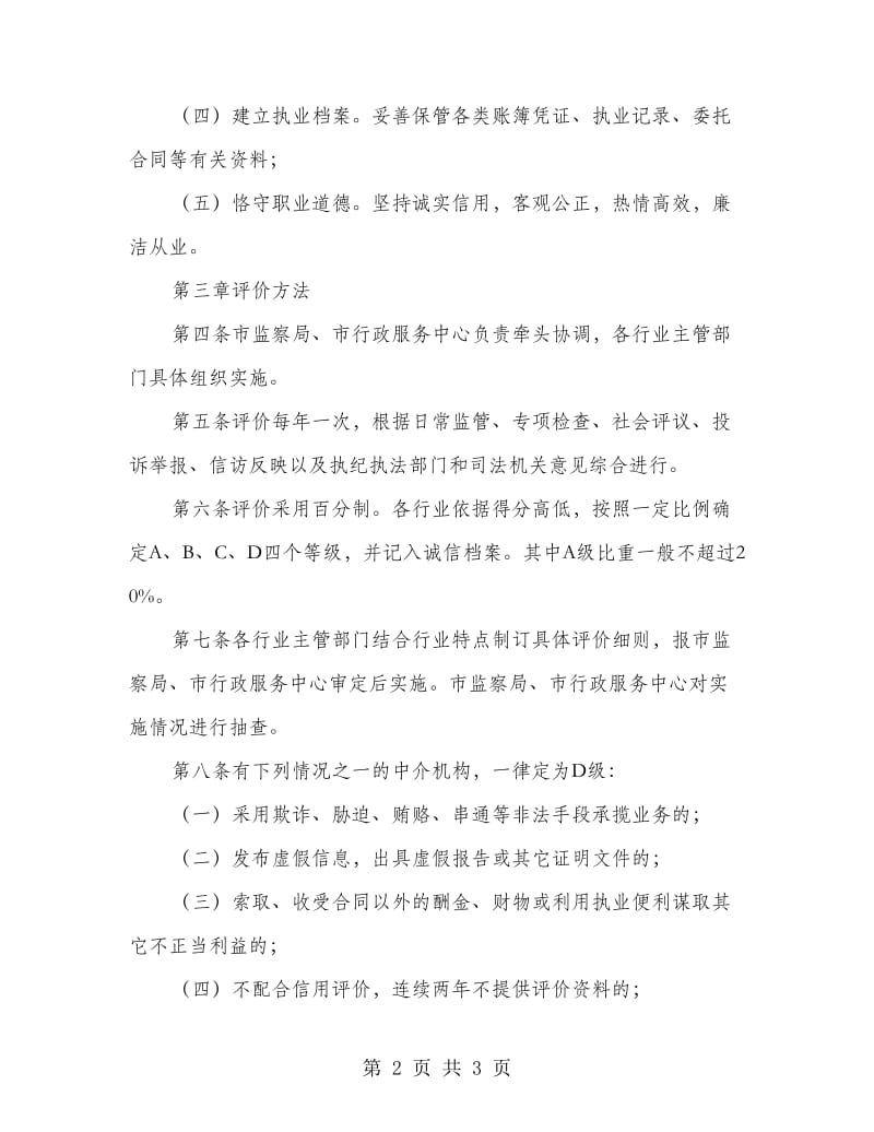 中介机构信用评价管理总结.doc_第2页