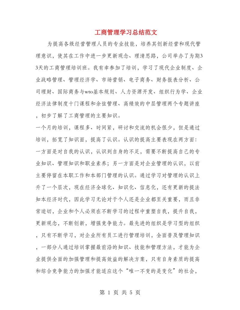 工商管理学习总结范文.doc_第1页