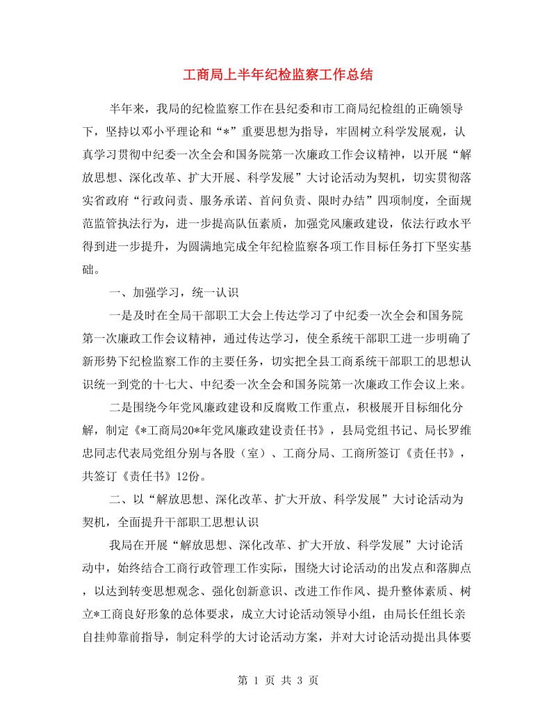 工商局上半年纪检监察工作总结.doc_第1页