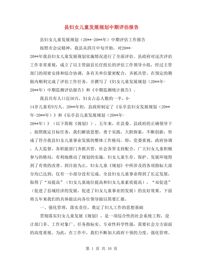 县妇女儿童发展规划中期评估报告.doc_第1页