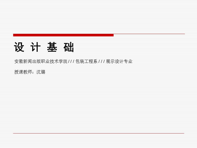 《設(shè)計基礎(chǔ)》PPT課件.ppt_第1頁