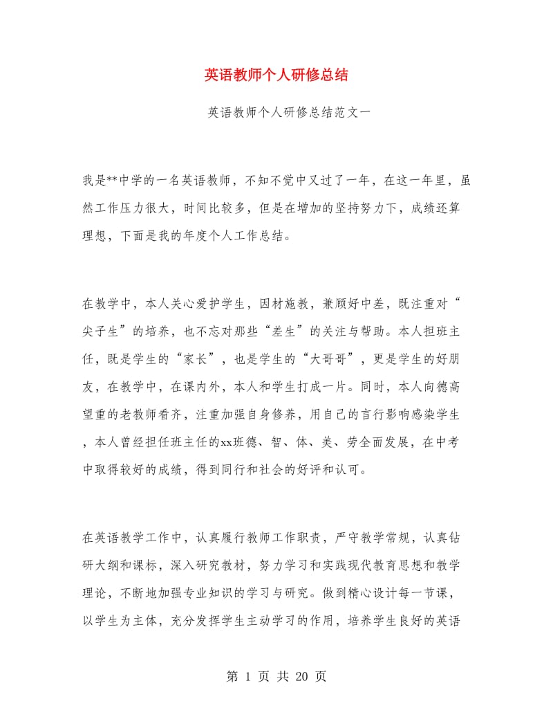 英语教师个人研修总结.doc_第1页