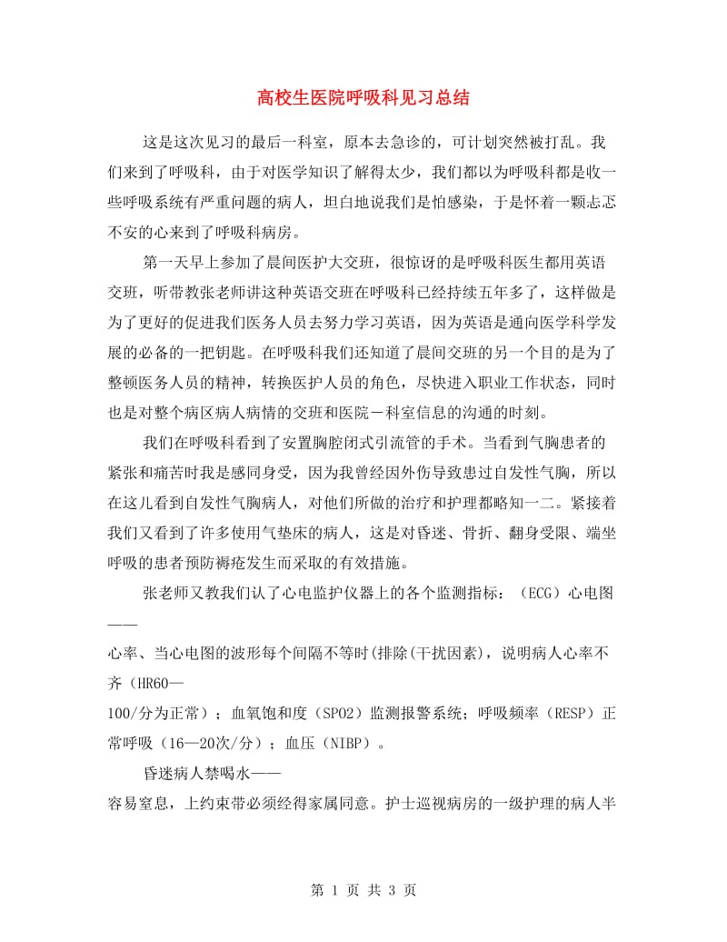 高校生医院呼吸科见习总结.doc_第1页