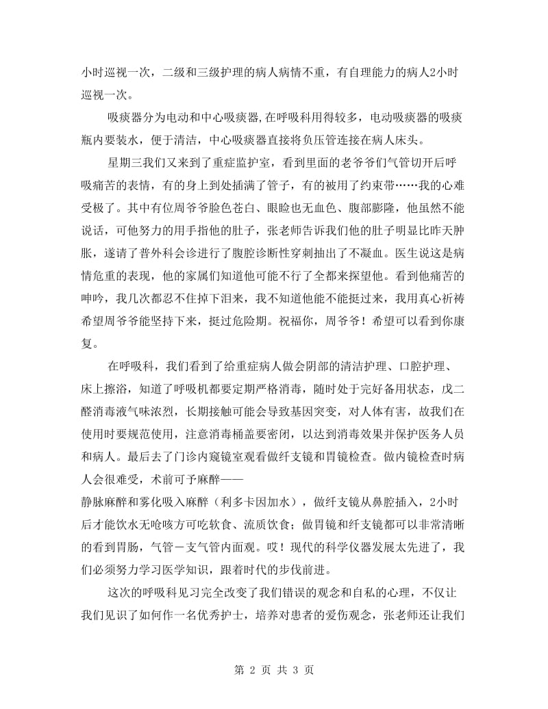 高校生医院呼吸科见习总结.doc_第2页