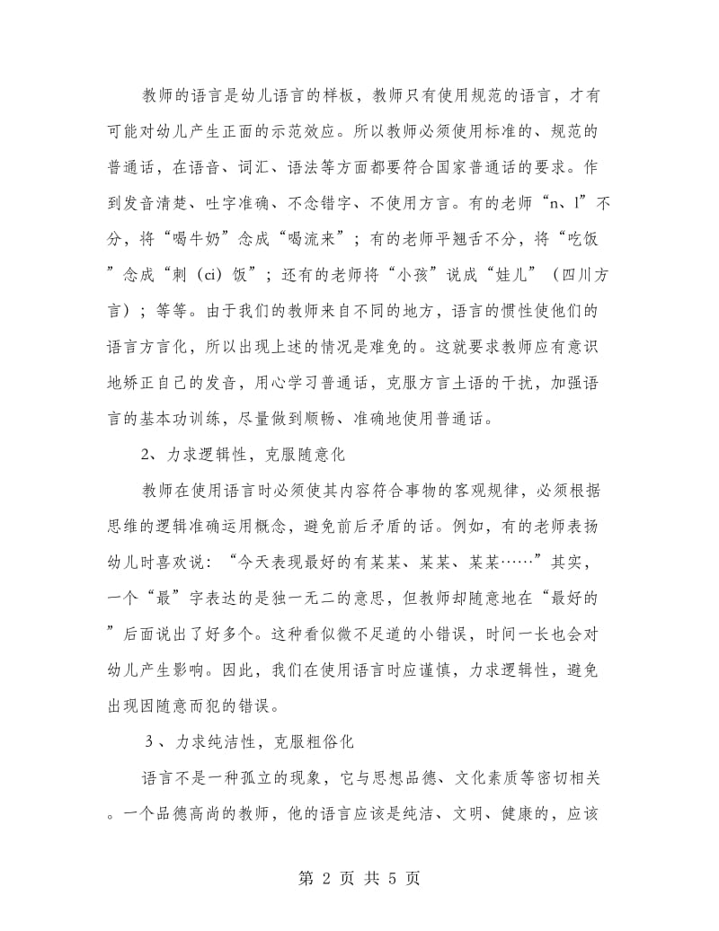 学校普及普通话教育心得.doc_第2页