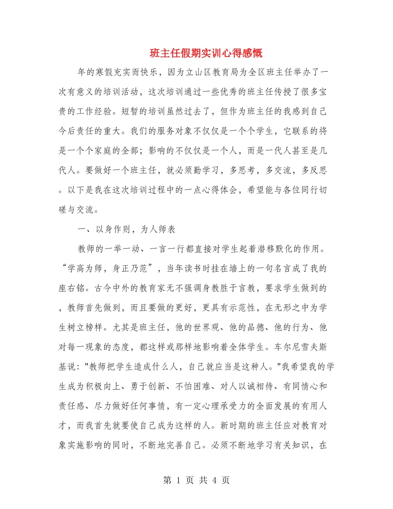 班主任假期实训心得感慨.doc_第1页