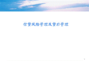 信貸風(fēng)險(xiǎn)管理及貸后管理.ppt