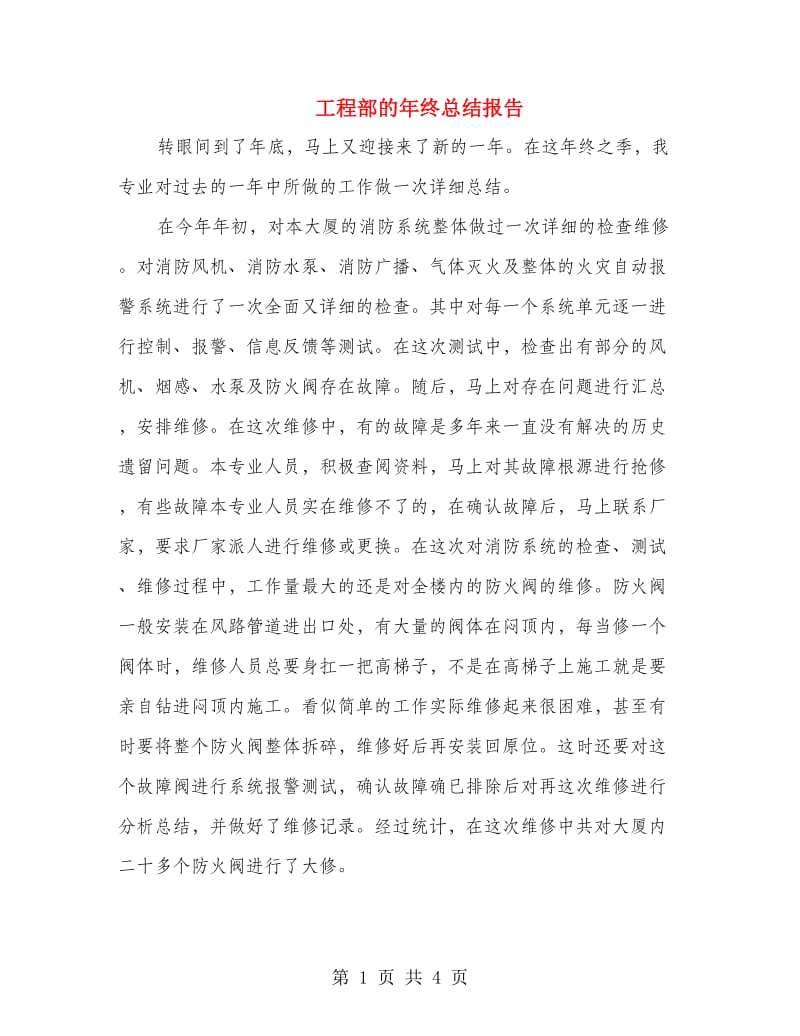 工程部的年终总结报告.doc_第1页