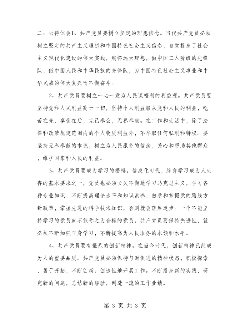 党员先进性教育活动学习工作总结范文.doc_第3页