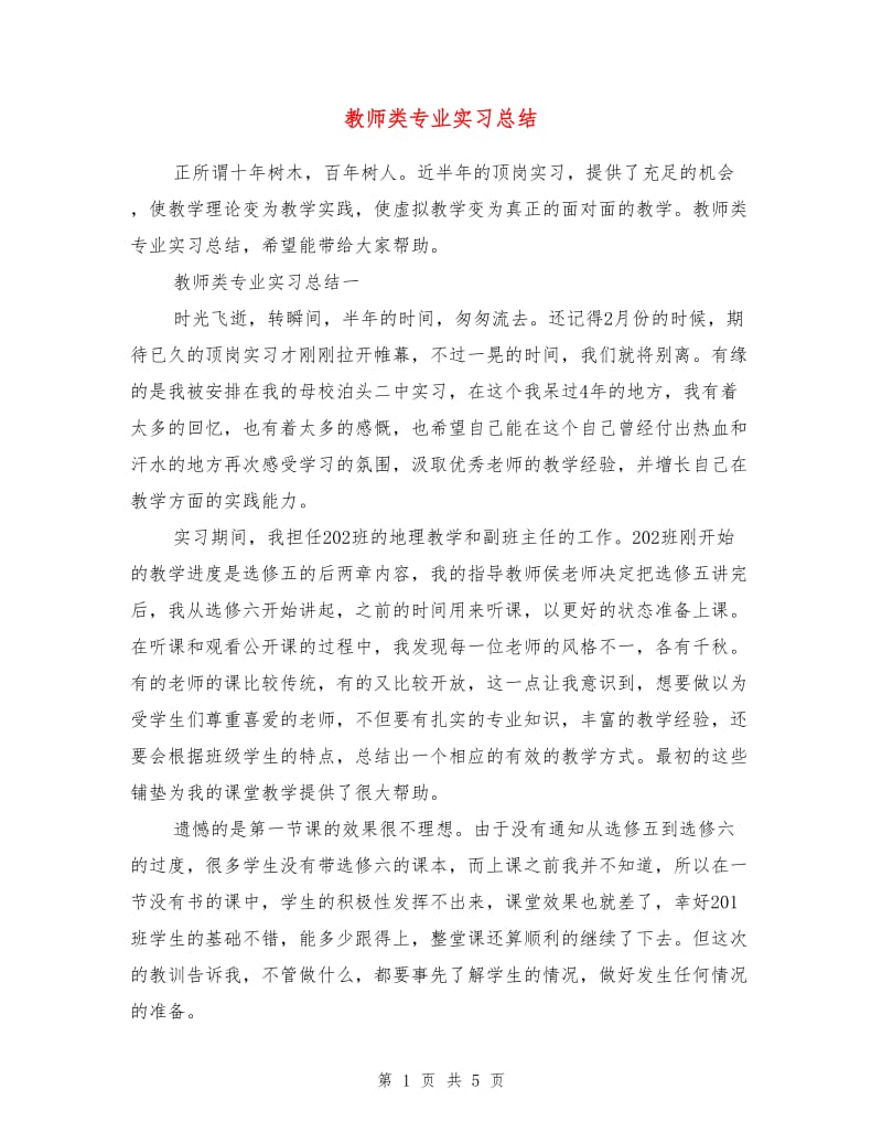 教师类专业实习总结.doc_第1页