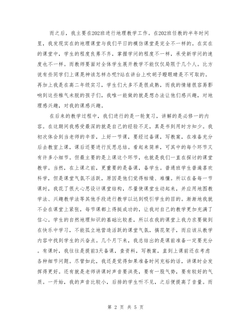 教师类专业实习总结.doc_第2页