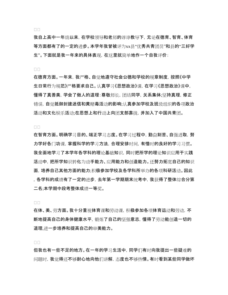 高一学年自我鉴定范文.doc_第2页