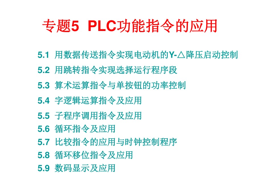 三菱PLC功能指令介绍及应用举例.ppt_第1页