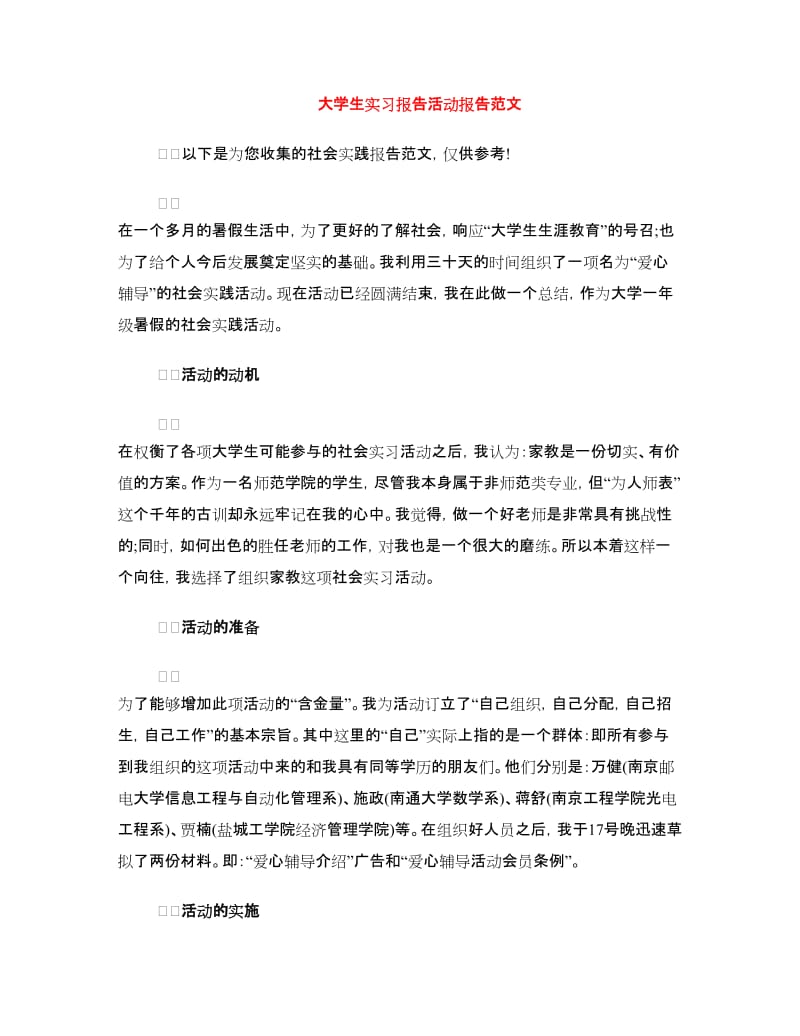 大学生实习报告活动报告范文.doc_第1页